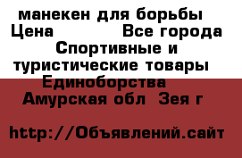 манекен для борьбы › Цена ­ 7 540 - Все города Спортивные и туристические товары » Единоборства   . Амурская обл.,Зея г.